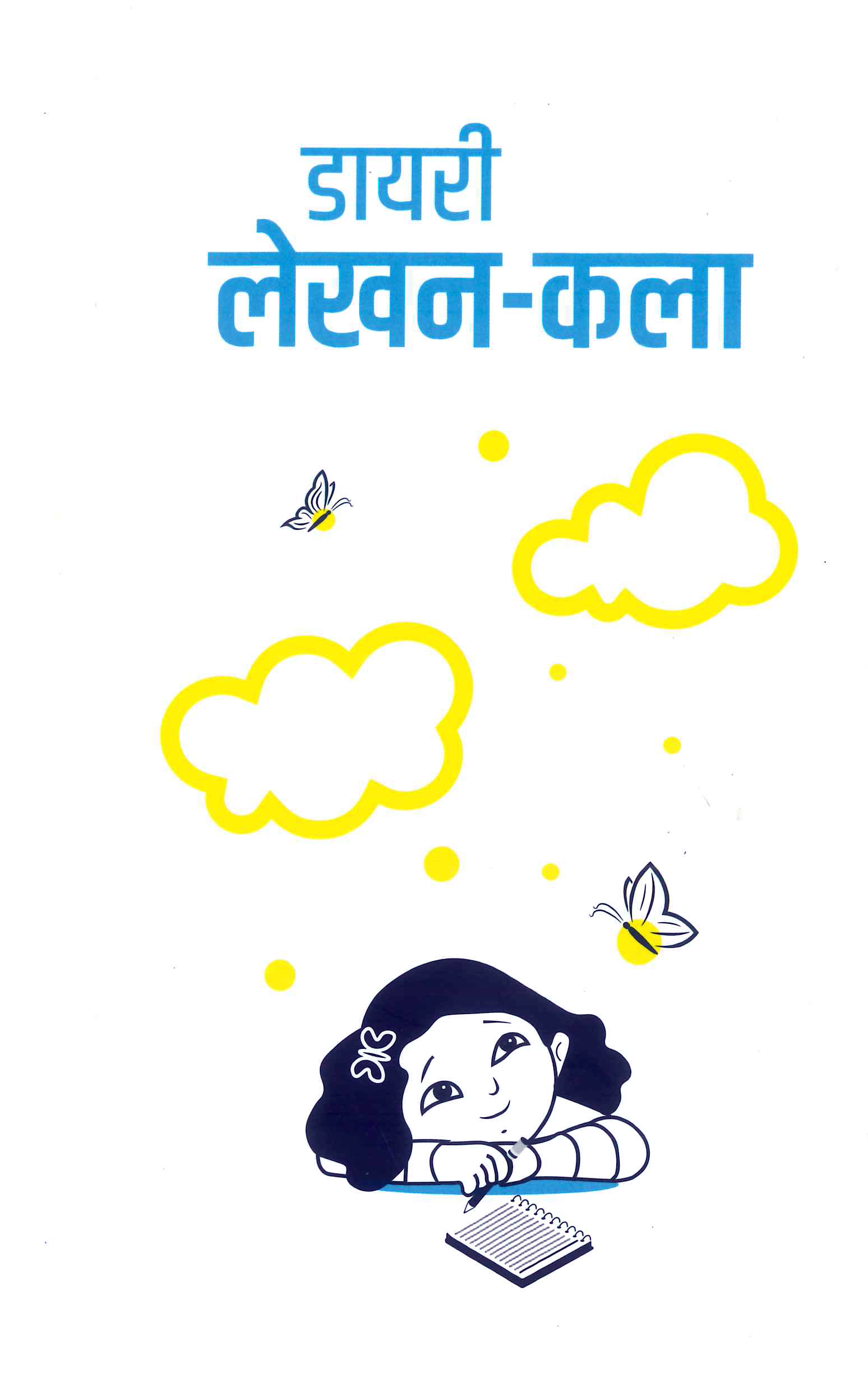 डायरी लेखन-कला